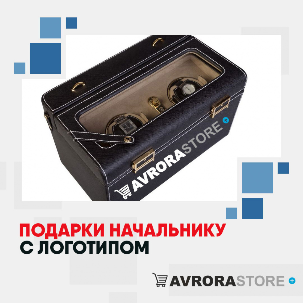 Подарки начальнику с логотипом в Курске заказать в AvroraStore